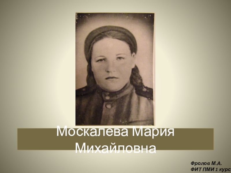 Москалева Мария Михайловна
