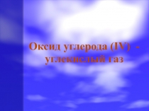 Оксид углерода (IV) - углекислый газ