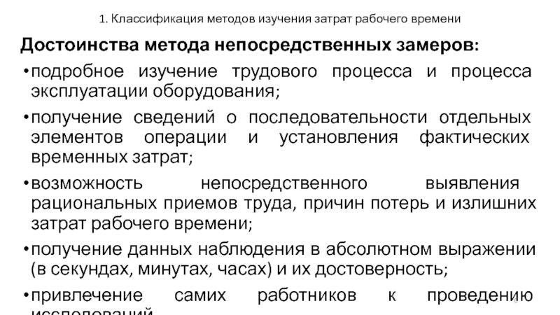 Трудовые процессы и затраты рабочего времени. Классификация методов изучения затрат рабочего времени. Достоинства метода непосредственных замеров. Метод непосредственных замеров затрат рабочего времени. Этапы методов исследования затрат рабочего времени.