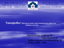 ҚОЖА АХМЕТ ЯСА УИ АТЫНДАҒЫ ХАЛЫҚАРАЛЫҚ ҚАЗАҚ - ТҮРІК У НИВЕРСИТЕТІ
Тақырыбы: