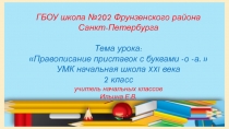 Правописание приставок с буквами -о -а 2 класс