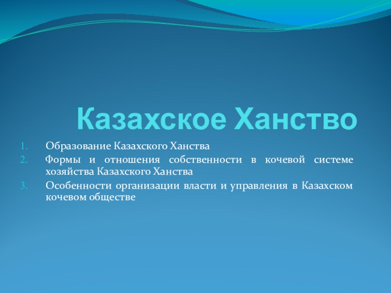 Презентация Становление Казахского Ханства