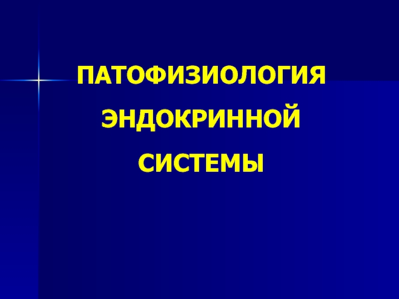 Патофизиология эндокринной ситемы