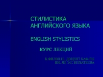 СТИЛИСТИКА АНГЛИЙСКОГО ЯЗЫКА ENGLISH STYLISTICS