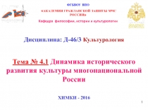 Динамика исторического развития культуры России 