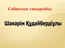 Сабақтың тақырыбы: