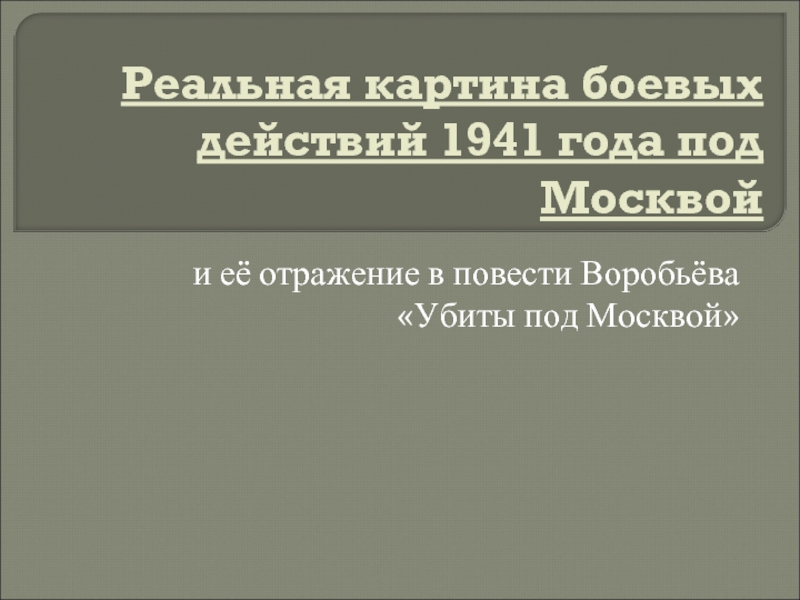 Презентация Реальная картина боевых действий 1941 года под Москвой