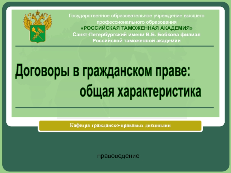 Презентация Договоры в гражданском праве.pptx