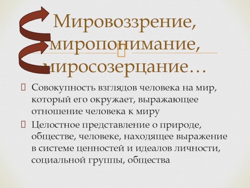 Совокупность взглядов человека. Совокупность взглядов человека на мир. Миропонимание. Совокупность взглядов человека на мир который его окружает. Мировоззрение личности, социальной группы, эпохи.