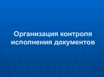 Организация контроля исполнения документов