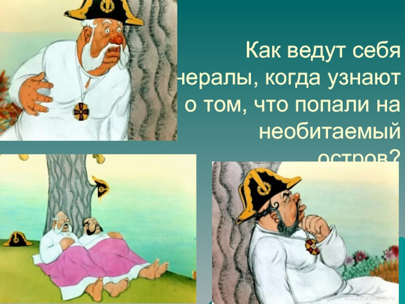 О том как они. Два Генерала на необитаемом острове. Генералы на необитаемом острове. 