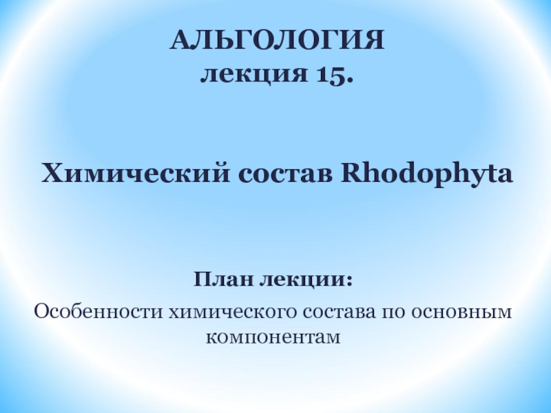 АЛЬГОЛОГИЯ лекция 15. Химический состав Rhodophyta