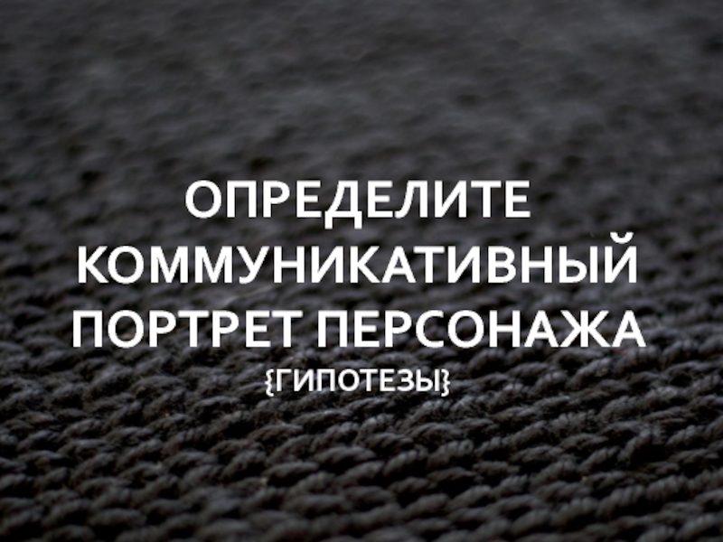 Коммуникативный портрет. Портрет коммуникативности. Коммуникативный портрет учителя. Построение коммуникативного автопортрета.