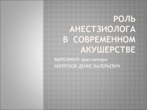 РОЛЬ АНЕСТЗИОЛОГА В СОВРЕМЕННОМ АКУШЕРСТВЕ