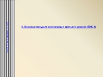 Базовые несущие конструкции третьего уровня