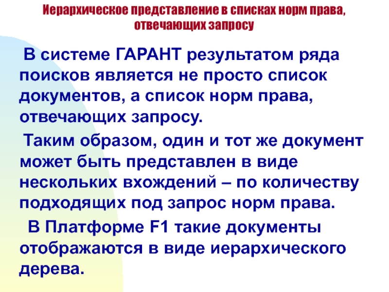 Перечень норм. Гарант нормы это. Результатом поиска по ситуации будет Гарант. Результатом базового поиска являются Гарант. Перечень норм в команде.