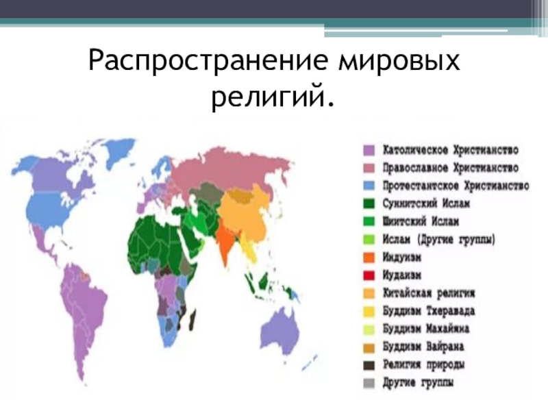 Религиозная карта мира доклад