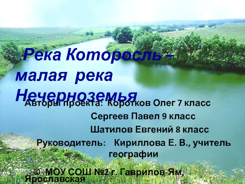 Река Которосль –  малая река НечерноземьяАвторы проекта: Коротков Олег 7 класс
