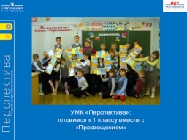 УМК Перспектива:
готовимся к 1 классу вместе с Просвещением