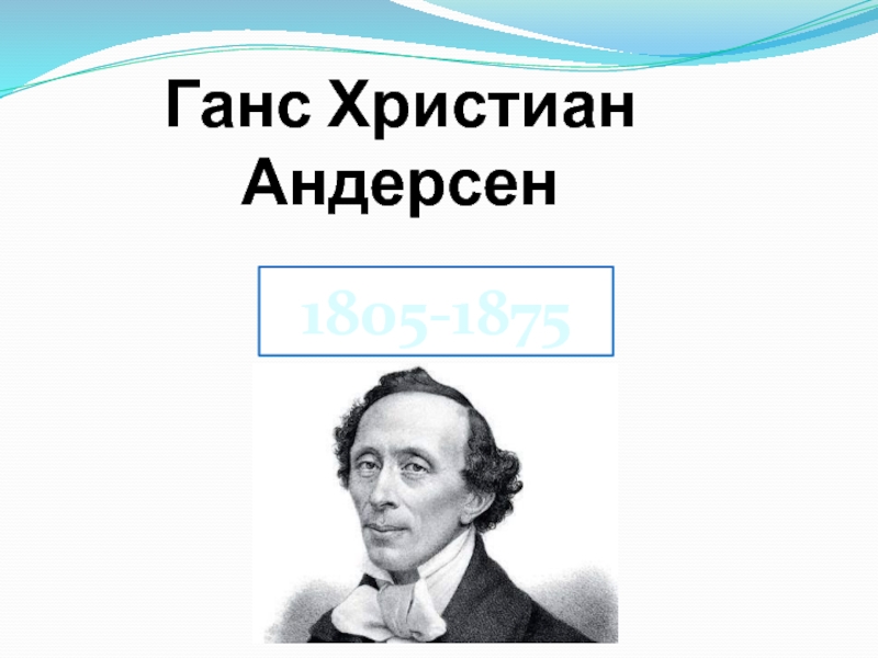 Ганс Христиан Андерсен 5 класс