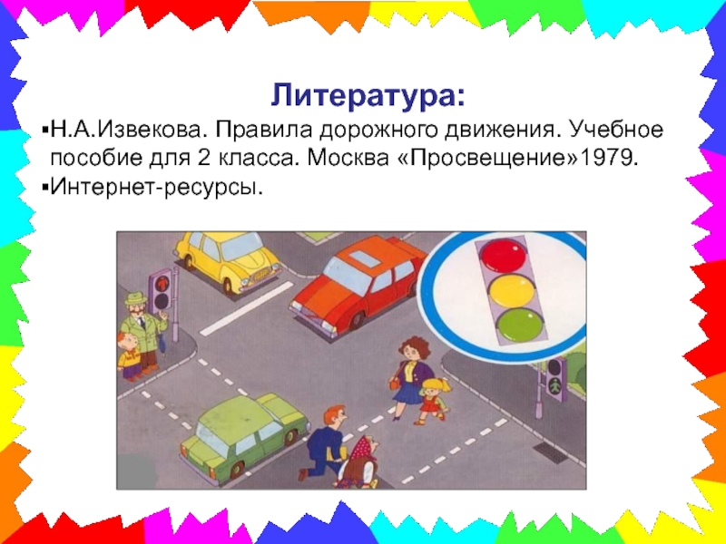 Извекова правила дорожного движения. Правила движения достойны уважения рисунок. ЧИЧИЛЭНД правила движения.