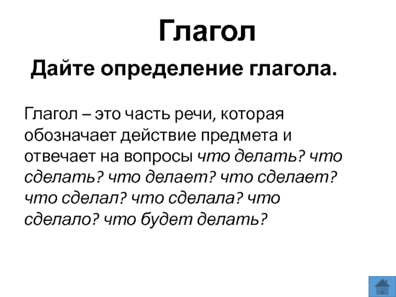 Вопрос дайте определение глагола. Определение глагола. Дайте определение глагола. Что такое глагол?. Краткое определение глагола.