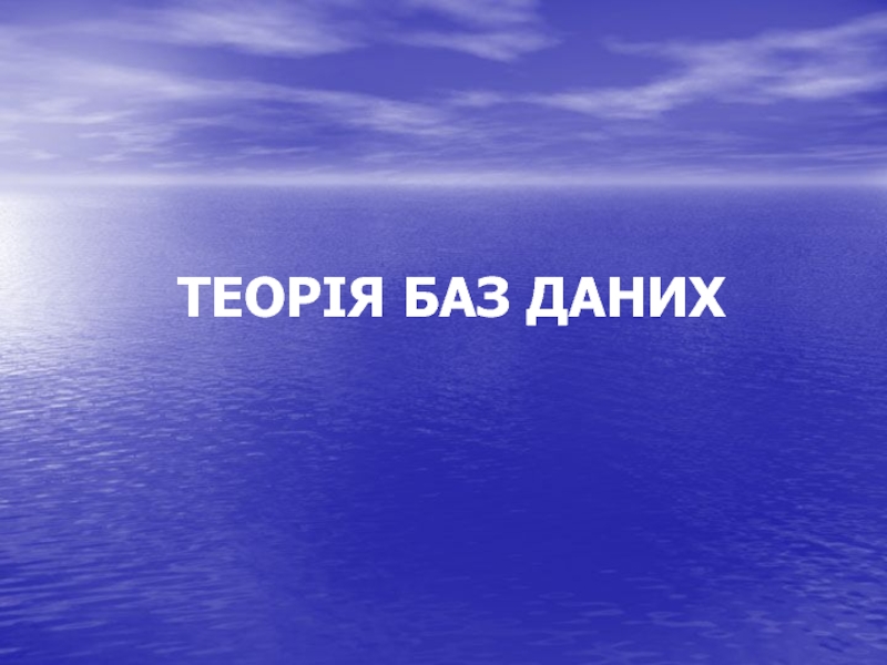 Презентация ТЕОРІЯ БАЗ ДАНИХ