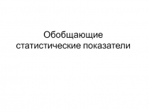 Обобщающие статистические показатели