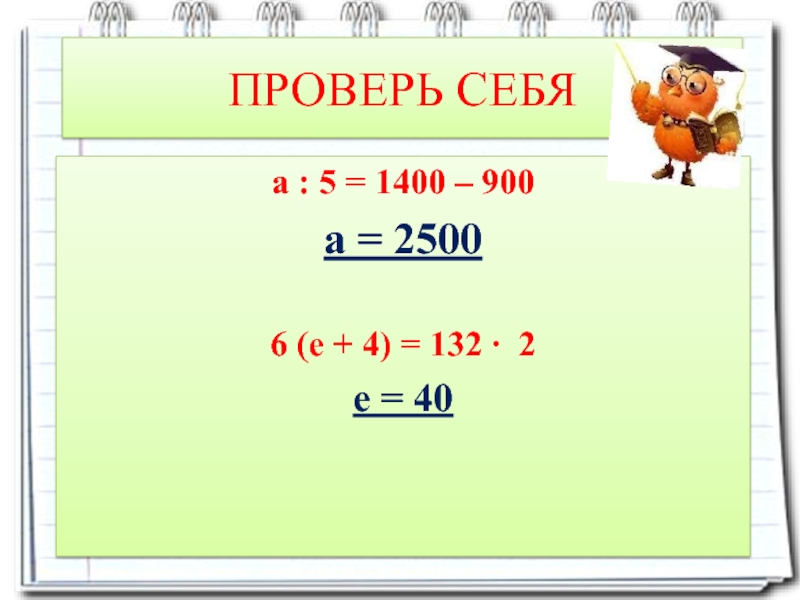 Х:5=1400-900. ×:5=1400-900. Х 5 1400-900 решение. К:5=1400-900 решение.