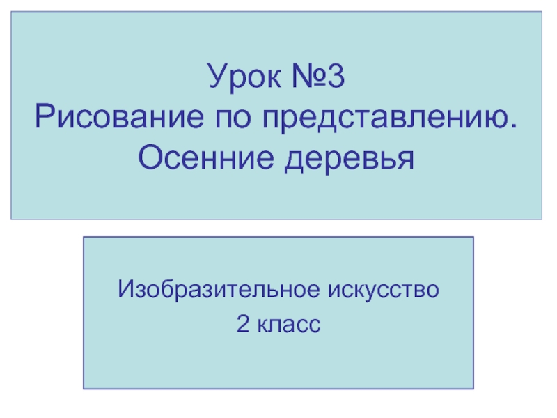 Презентация Рисование по представлению. Осенние деревья