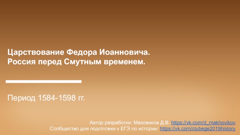 Царствование Федора Иоанновича.
Россия перед Смутным временем.
Период 1584-1598
