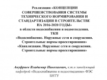 Реализация КОНЦЕПЦИИ
СОВЕРШЕНСТВОВАНИЯ СИСТЕМЫ ТЕХНИЧЕСКОГО НОРМИРОВАНИЯ И