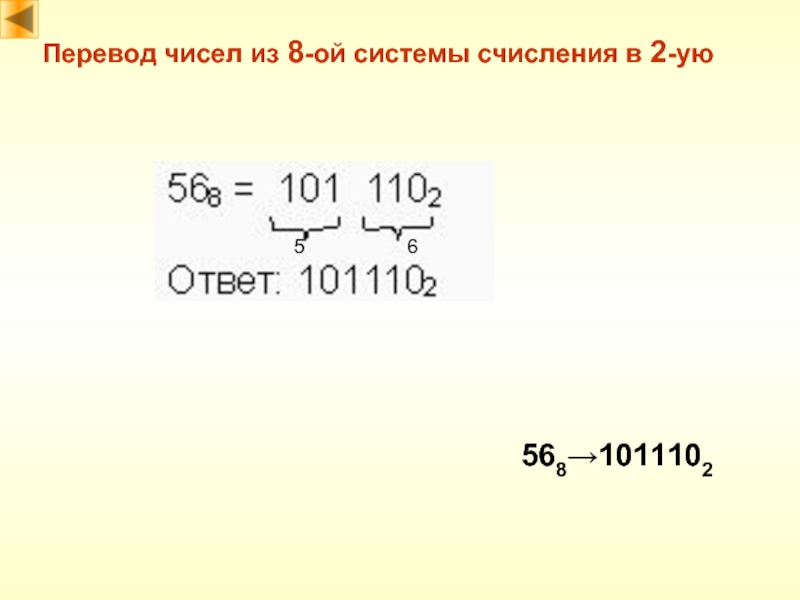 Перевод чисел из 8-ой системы счисления в 2-ую568→101110265