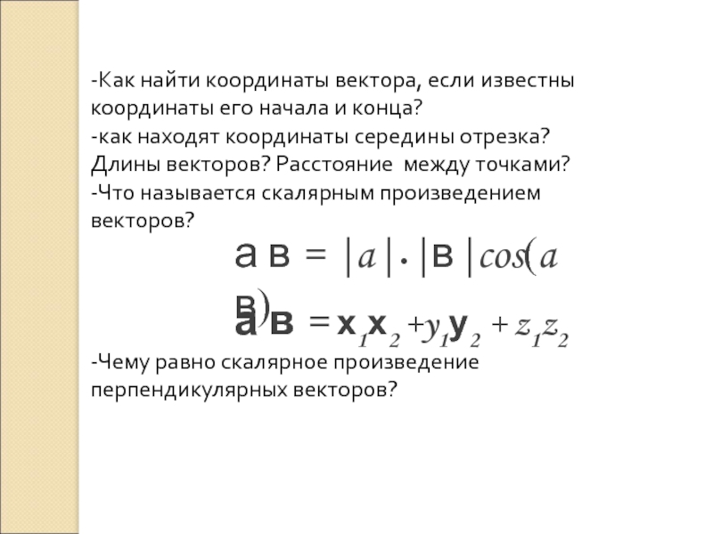 4 найдите длину вектора 5 3. Как найти координаты вектора с если известны а и в. Как найти координаты вектора если известны координаты начала и конца. Как найти координаты вектора если известны координаты его начала. Как найти координаты вектора с если известны координаты а и в.