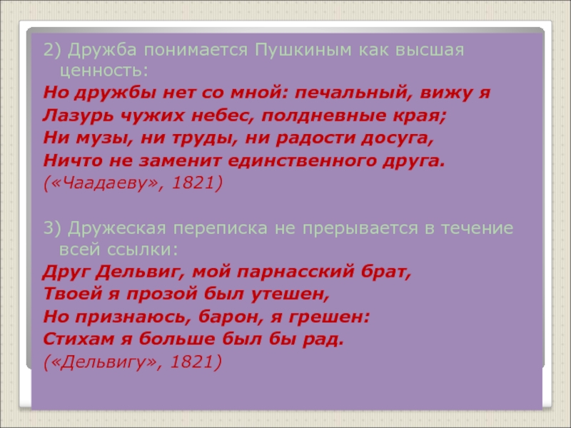 2) Дружба понимается Пушкиным как высшая ценность:Но дружбы нет со мной: печальный, вижу яЛазурь чужих небес, полдневные