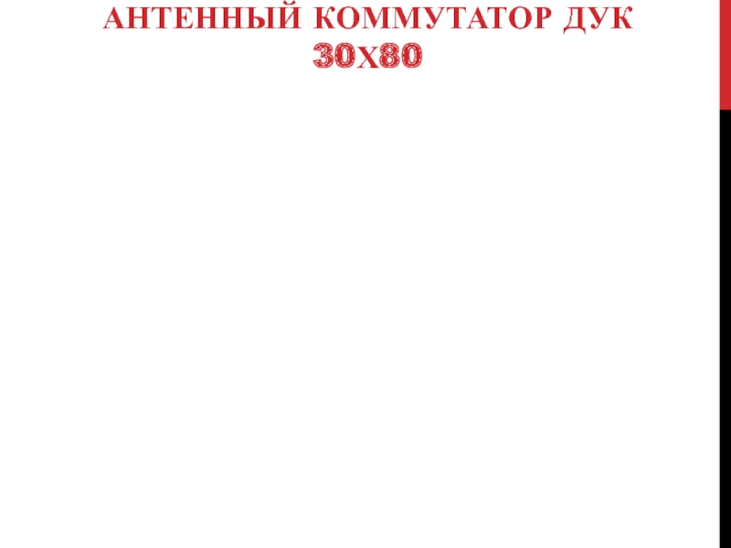 ДИСТАНЦИОННО-УПРАВЛЯЕМЫЙ АНТЕННЫЙ КОММУТАТОР ДУК 30Х80