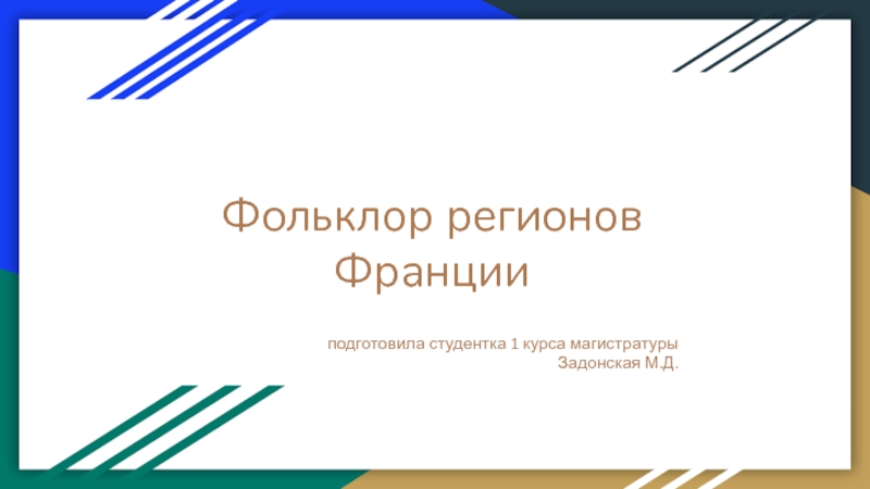 Презентация Фольклор регионов Франции