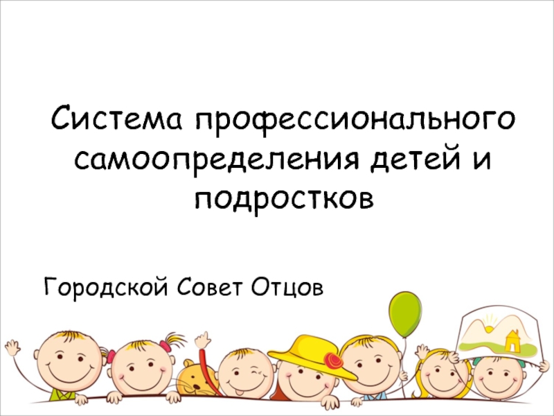 Система профессионального самоопределения детей и подростков
Городской Совет