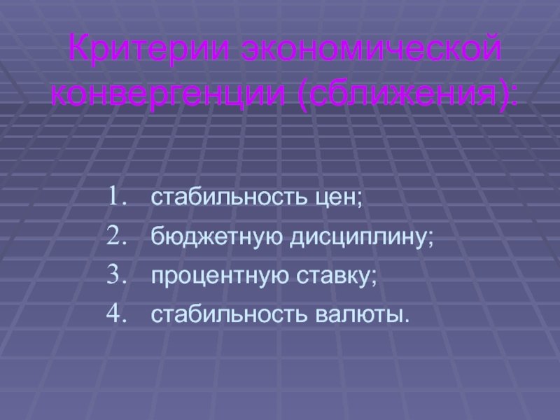 Price stability. Бюджетная дисциплина.