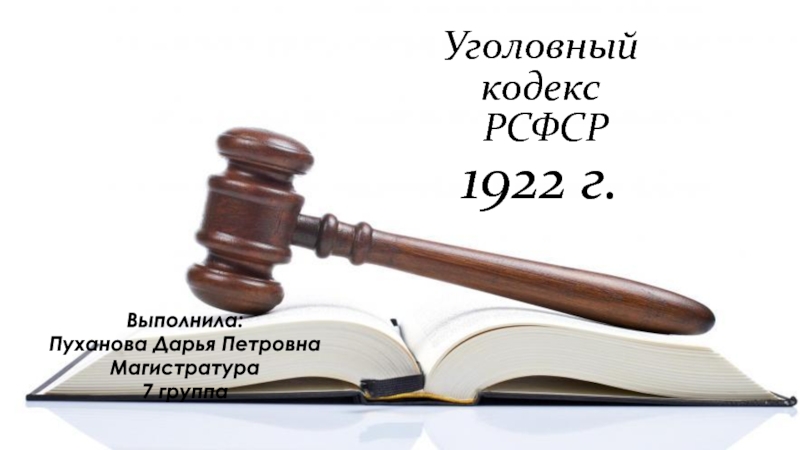 Уголовный кодекс РСФСР 1922 г