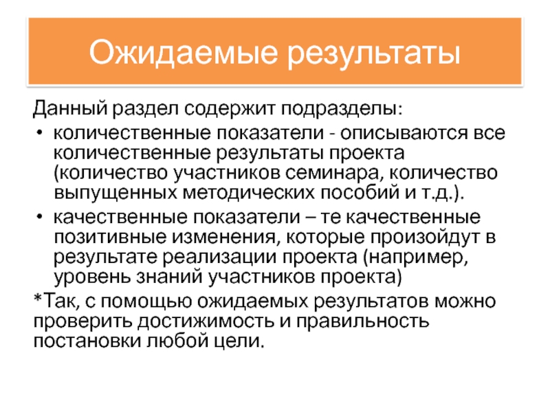 Ожидаемые результаты проекта количественные и качественные показатели