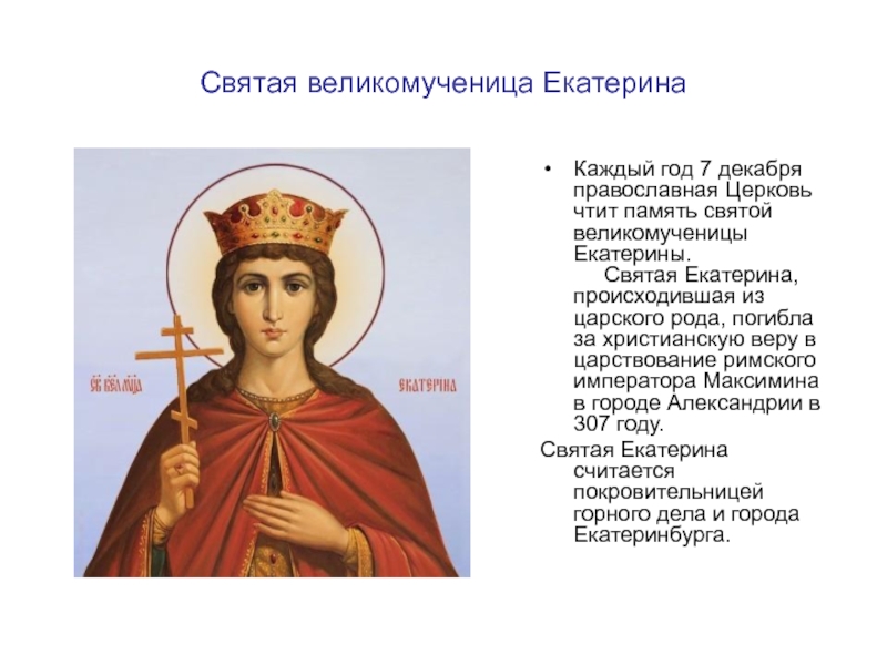 Длина святого дня. Икона великомученицы Екатерины 7 декабря.