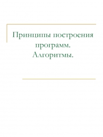 Принципы построения алгоритмов 