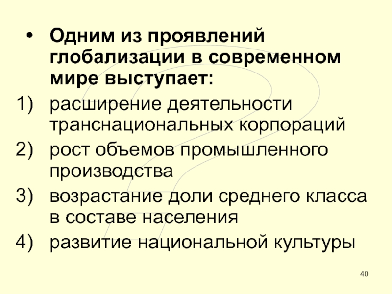 Расширение деятельности. Проявление глобализации сферы общественной жизни. Одним из проявлений глобализации в современном мире является.