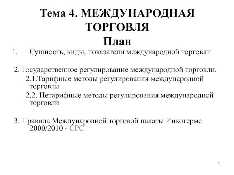 План торговли. План торговля и обмен. Международной торговли Молдовы презентация.