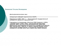 Каминская Татьяна Леонидовна