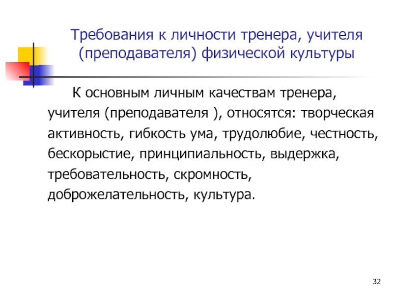 Личность тренер описание. Требования к личности учителя физической культуры. Профессиональные качества учителя физической культуры. Педагогическая культура тренера преподавателя. Требования к личности тренера.