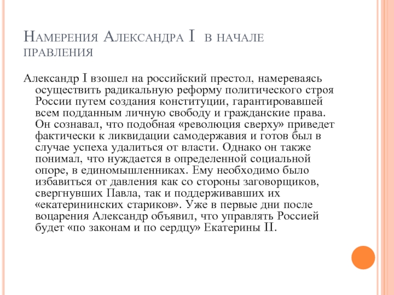 Намерения Александра I в начале правленияАлександр I взошел на российский престол, намереваясь осуществить радикальную реформу политического строя