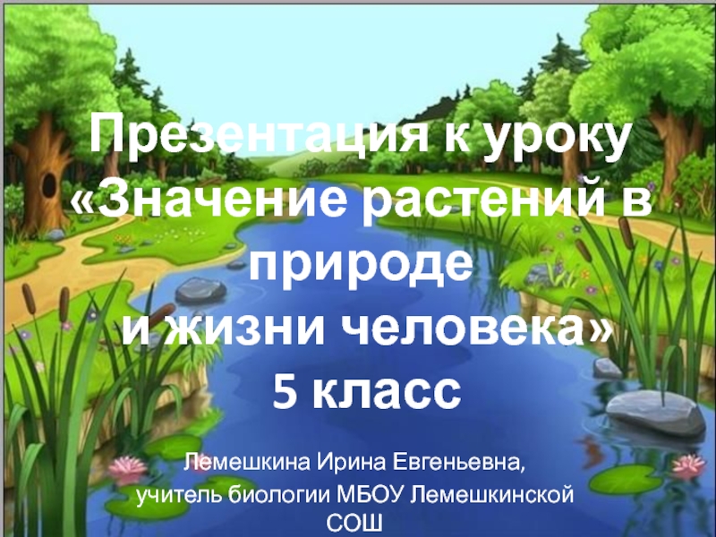 Значение растений в природе и жизни человека 5 класс