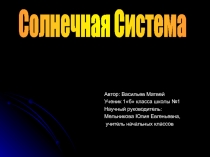 Солнечная Система
Автор: Васильев Матвей
Ученик 1б класса школы №1
Научный